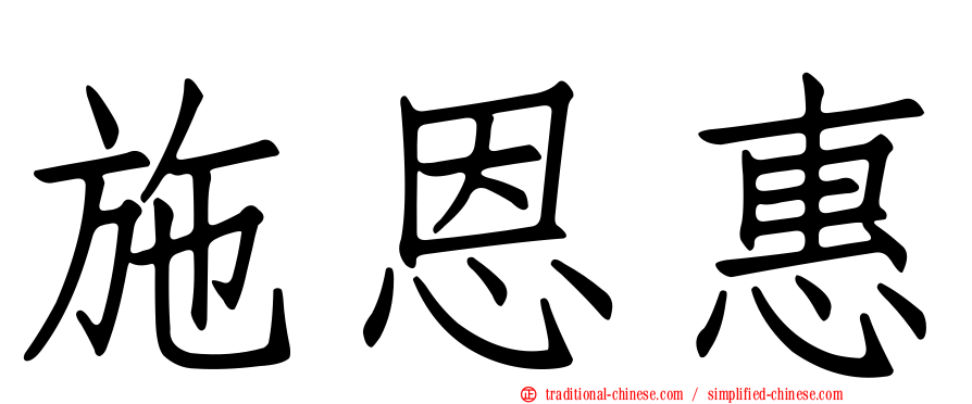 施恩惠