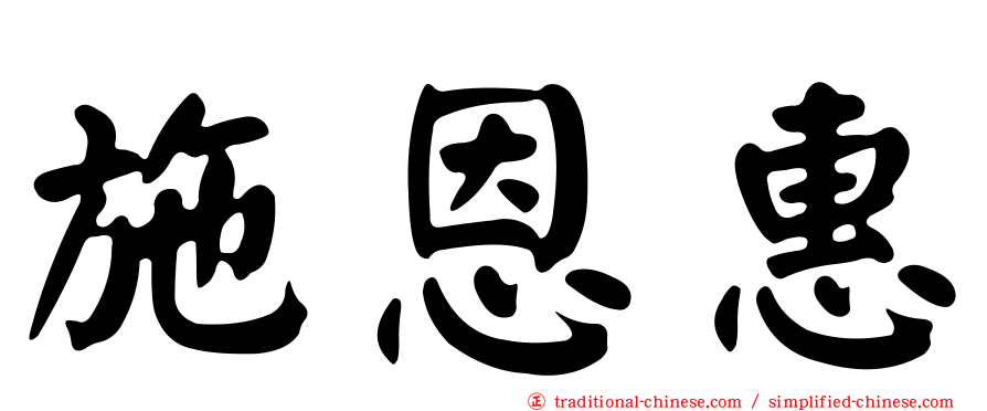 施恩惠
