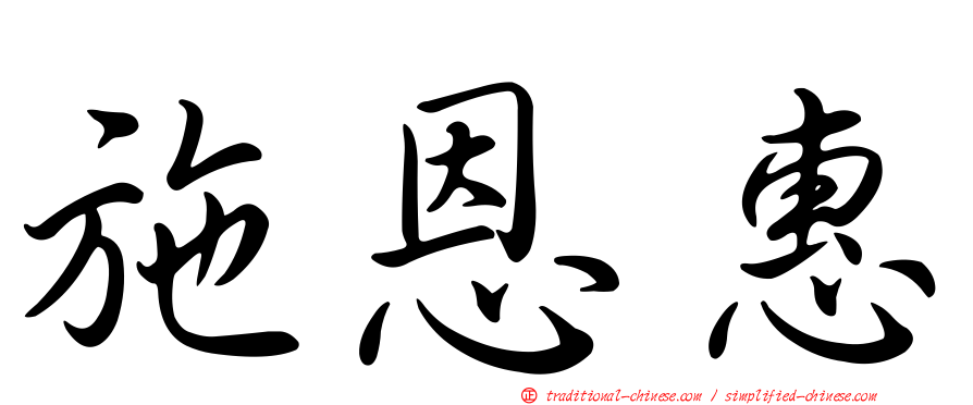 施恩惠