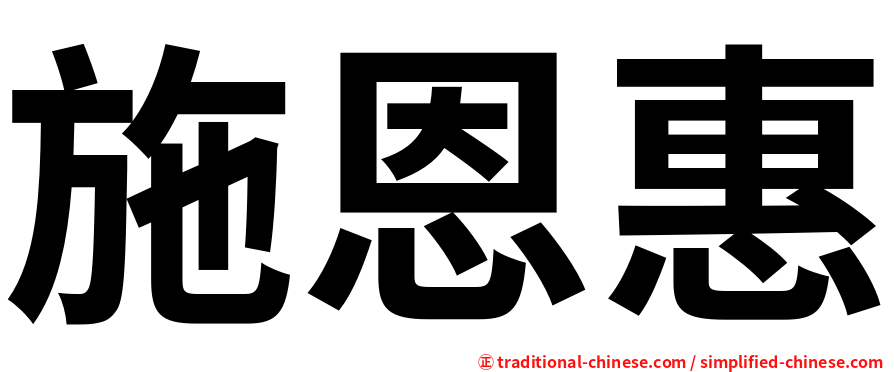 施恩惠