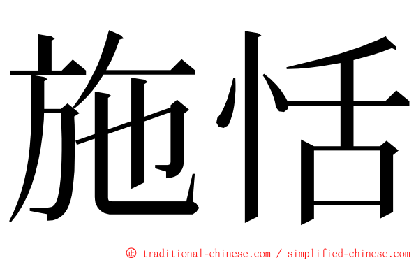 施恬 ming font