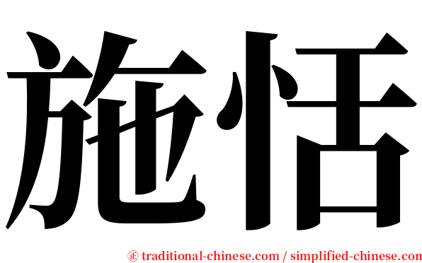 施恬 serif font