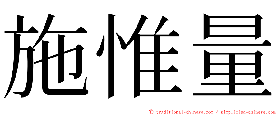 施惟量 ming font