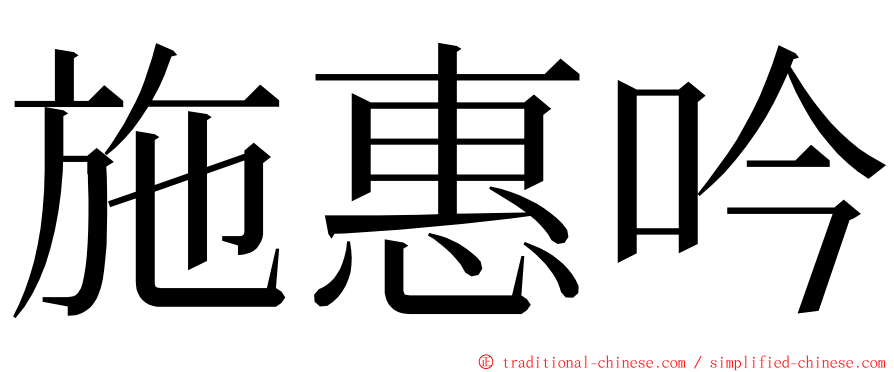 施惠吟 ming font