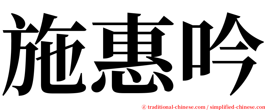 施惠吟 serif font