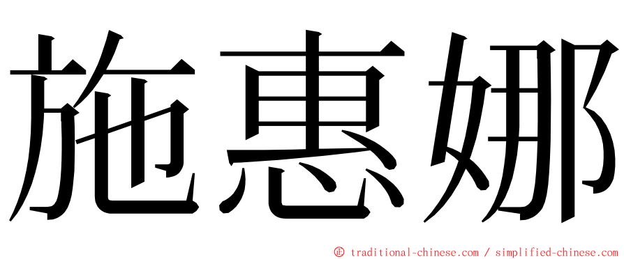 施惠娜 ming font