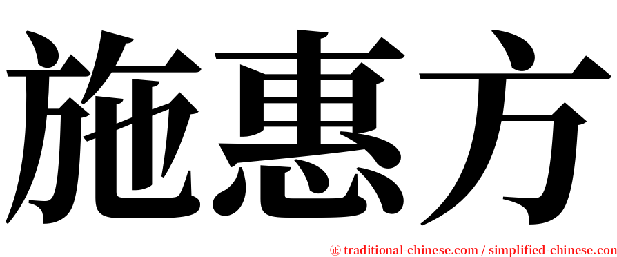 施惠方 serif font