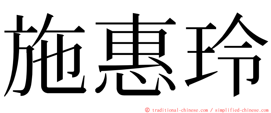 施惠玲 ming font