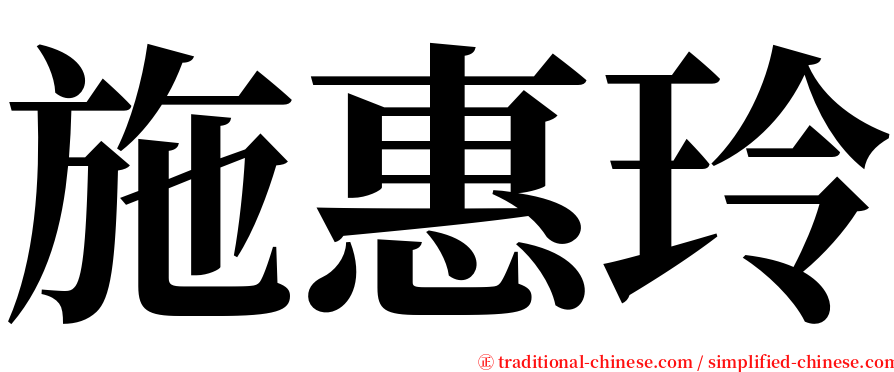 施惠玲 serif font