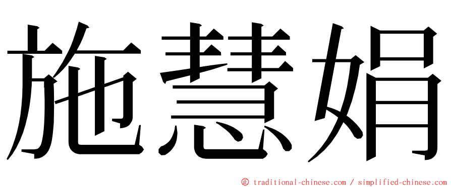 施慧娟 ming font