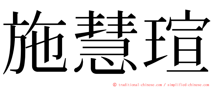 施慧瑄 ming font