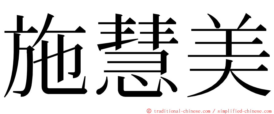 施慧美 ming font