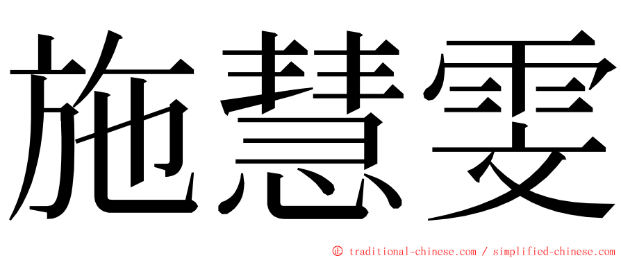 施慧雯 ming font