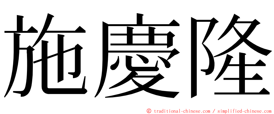 施慶隆 ming font