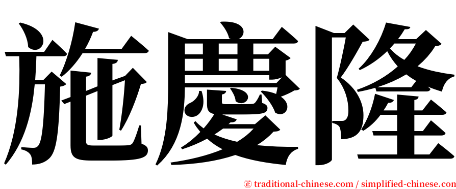 施慶隆 serif font