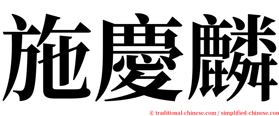 施慶麟 serif font