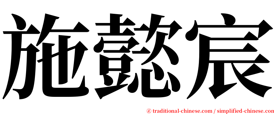 施懿宸 serif font