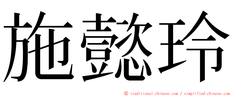 施懿玲 ming font