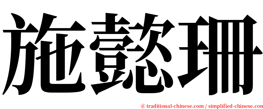 施懿珊 serif font