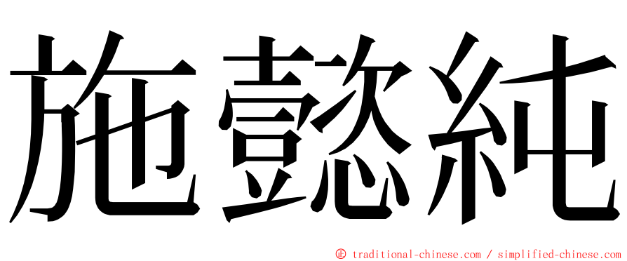 施懿純 ming font