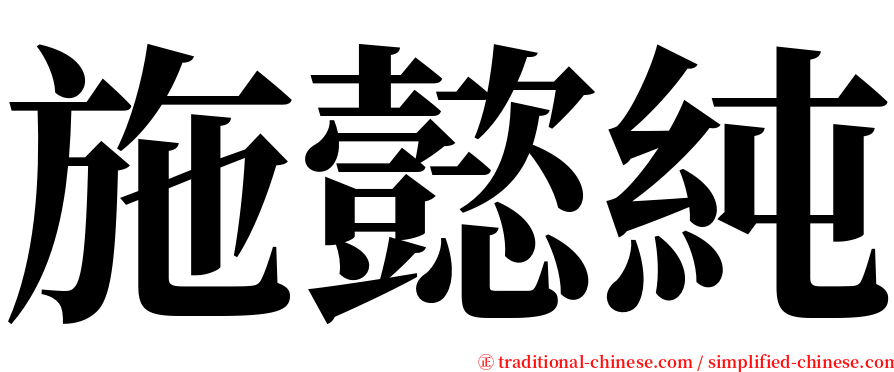 施懿純 serif font