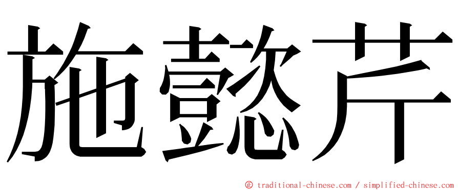 施懿芹 ming font