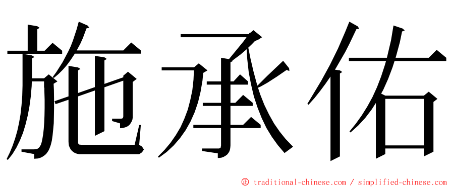 施承佑 ming font