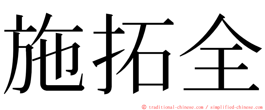 施拓全 ming font