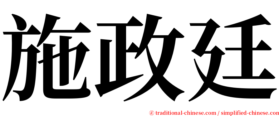 施政廷 serif font