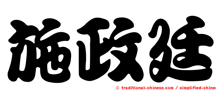 施政廷