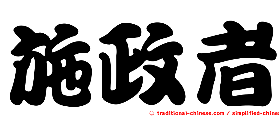 施政者