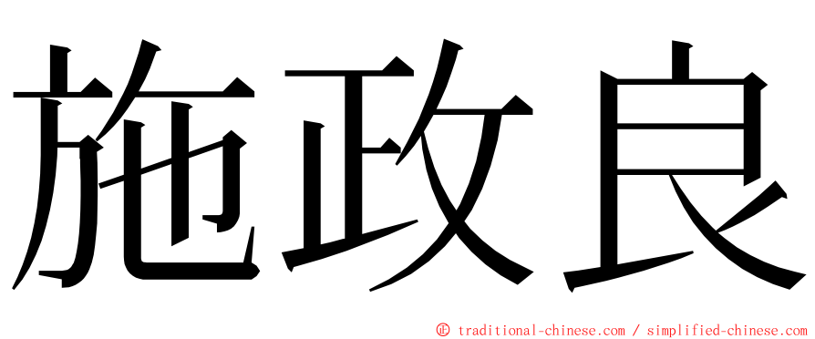 施政良 ming font