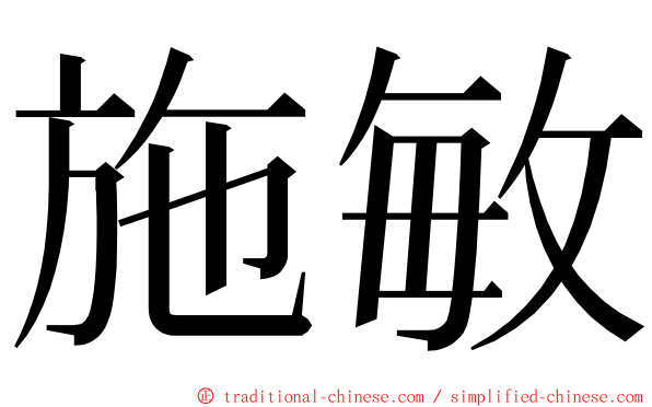 施敏 ming font