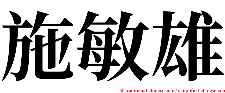 施敏雄 serif font