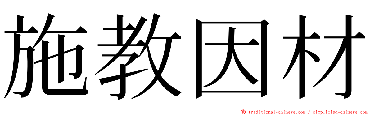 施教因材 ming font