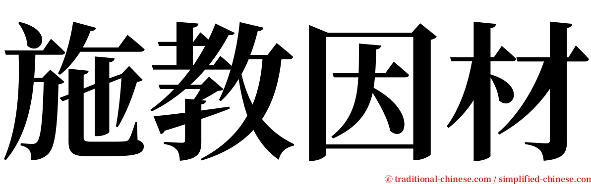 施教因材 serif font