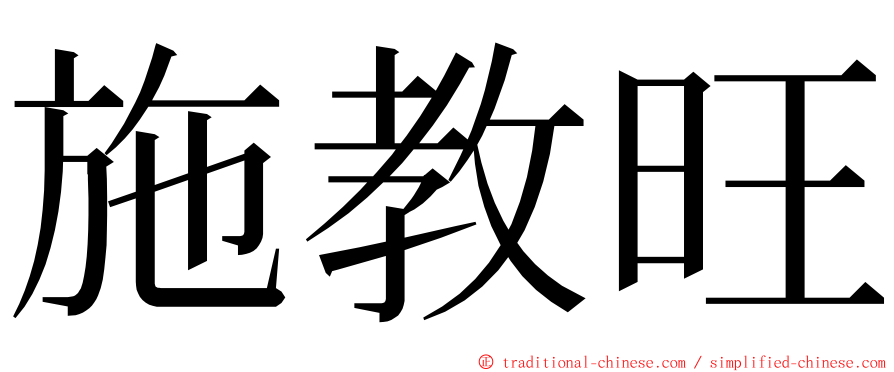 施教旺 ming font