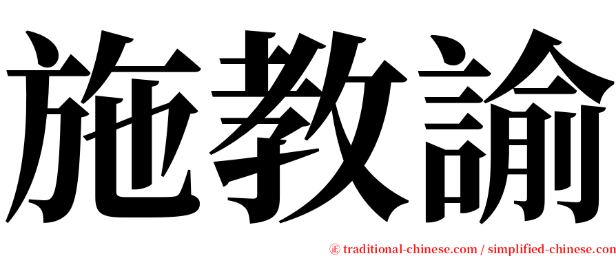 施教諭 serif font