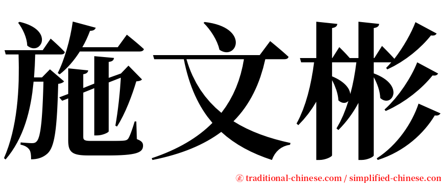 施文彬 serif font