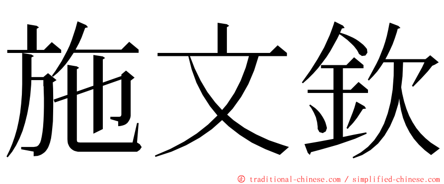 施文欽 ming font