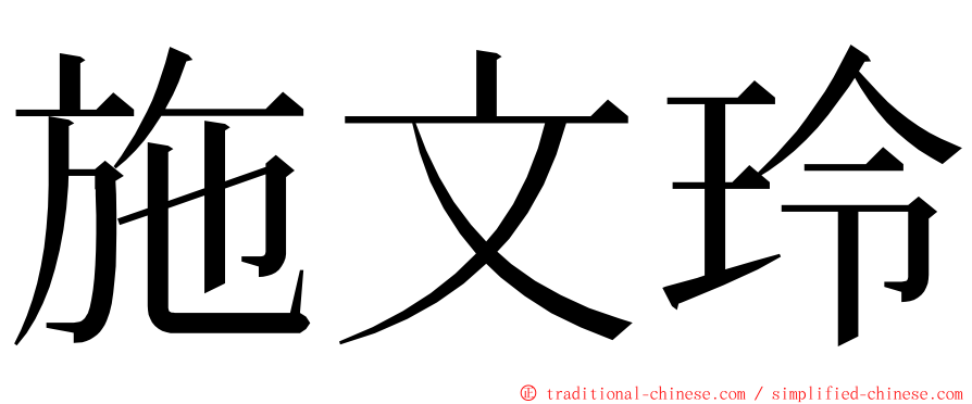 施文玲 ming font