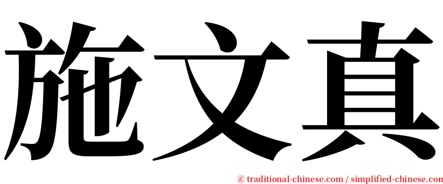 施文真 serif font