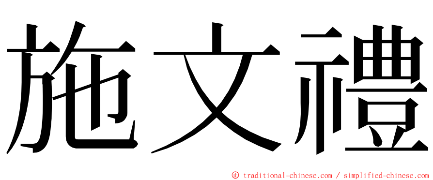 施文禮 ming font