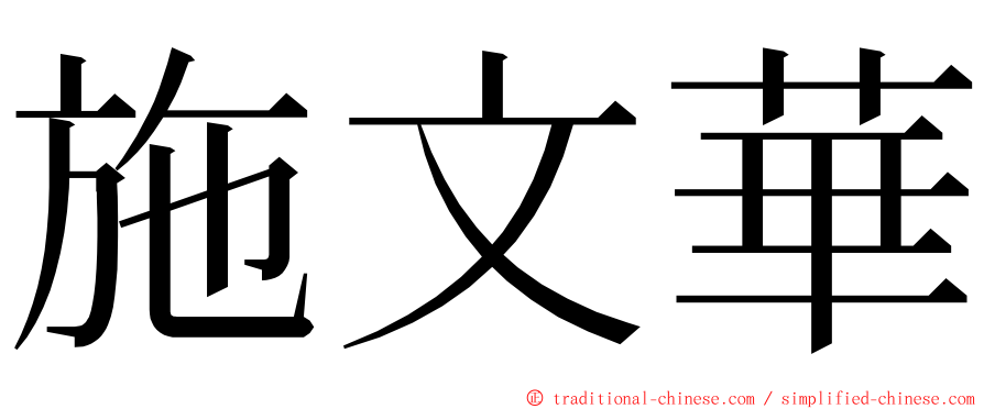 施文華 ming font