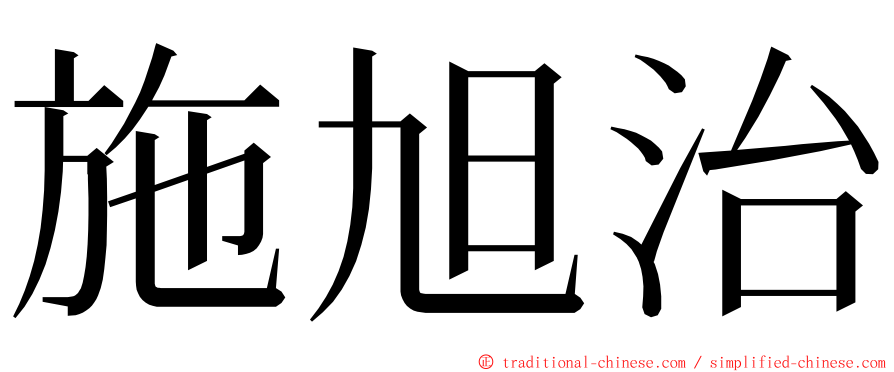 施旭治 ming font