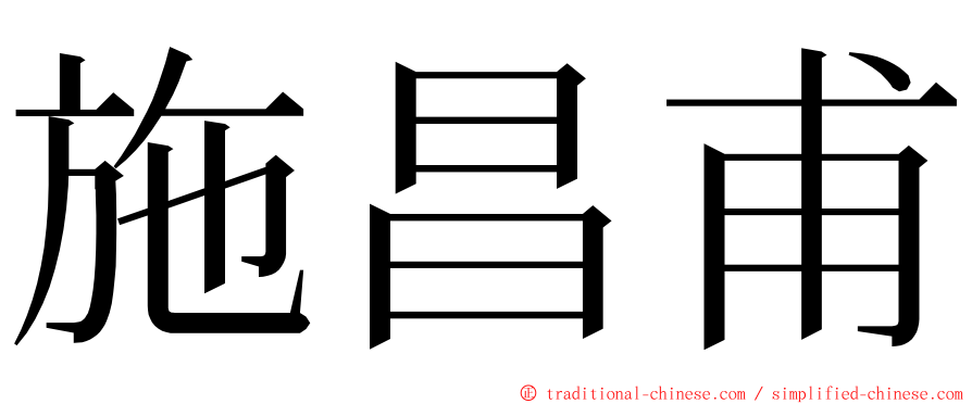 施昌甫 ming font