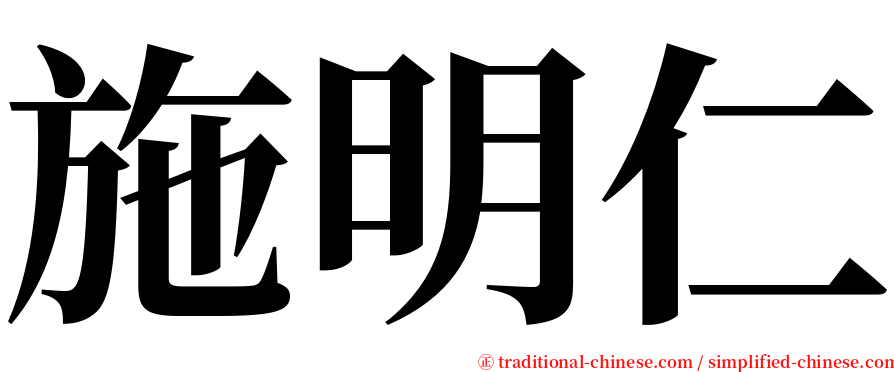 施明仁 serif font