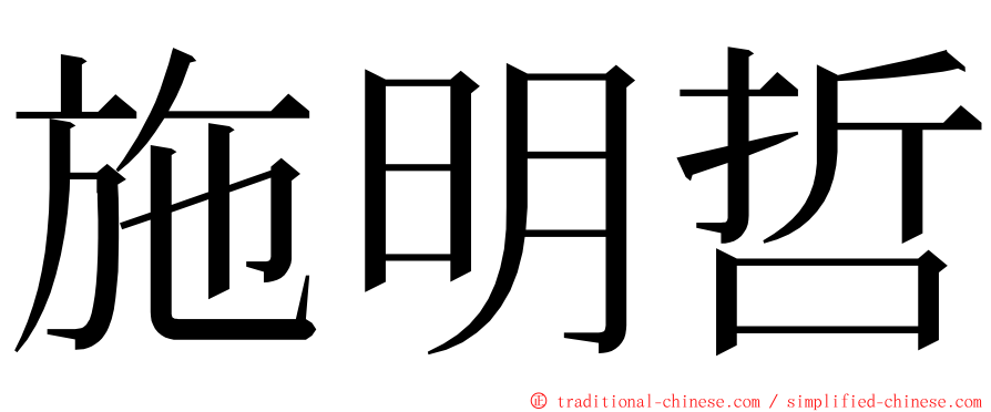 施明哲 ming font