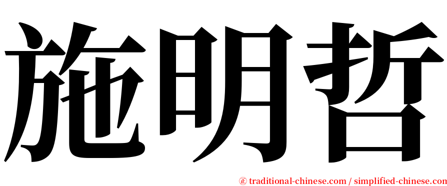 施明哲 serif font