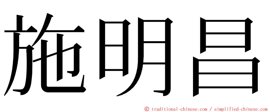 施明昌 ming font